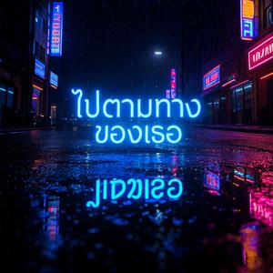 ไปตามทางของเธอ