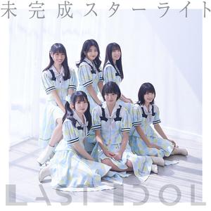未完成スターライト