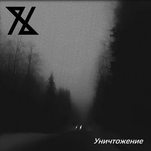 Уничтожение（湮灭）