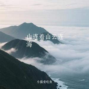 山连着山云连海