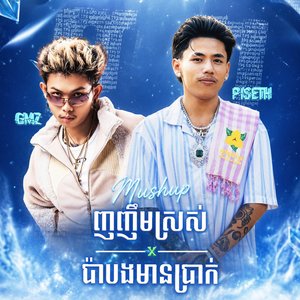 ញញឹមស្រស់ X ប៉ាបងមានប្រាក់