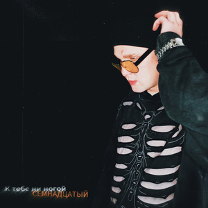 К тебе ни ногой