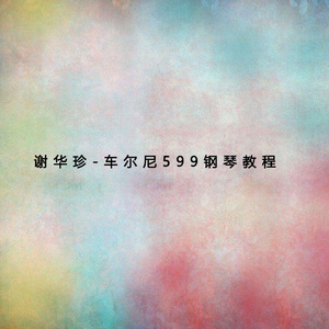 车尔尼599钢琴教程 (一)