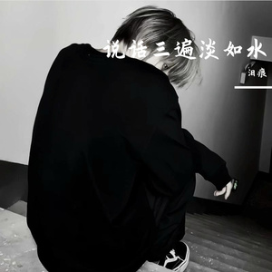 说话三遍淡如水