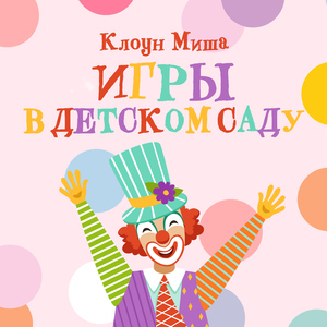 Музыка для игр с движениями