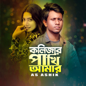 কলিজার পাখি আমার