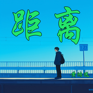 距离 (柔和版)