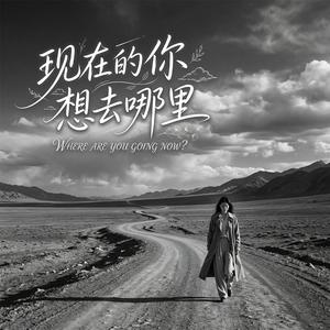现在的你想去哪里
