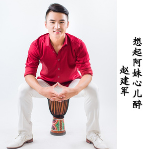 想起阿妹心儿醉