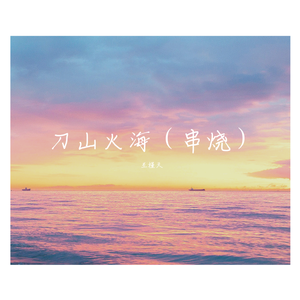 刀山火海（串烧版）