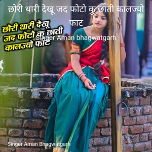 छोरी थारी देखू जद फोटो कु छाती कालज्यो फाट