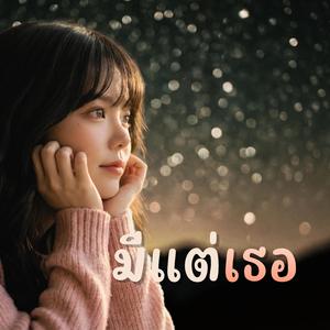 มีแต่เธอ