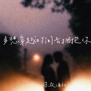 多想穿越时间去拥抱你