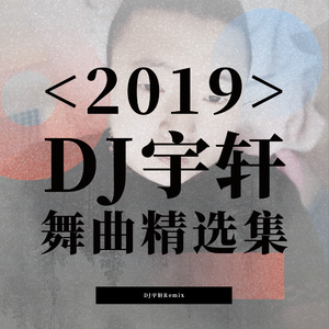 顾婧平-山高水长情歌美（DJ宇轩Remix）（DJ宇轩 Remix）