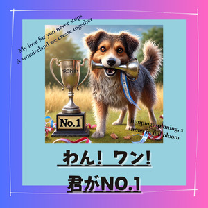 わん！ワン！君がNO.1！