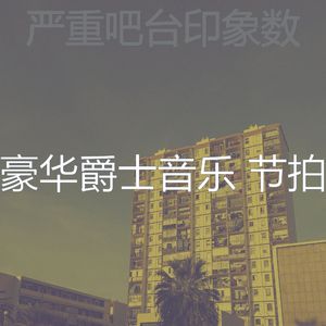 抚慰的豪华回忆