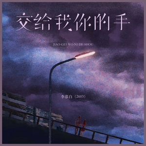 交给我你的手