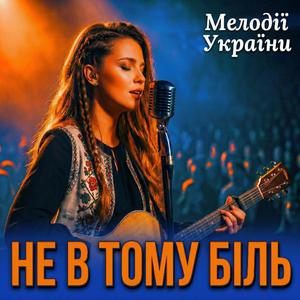 Не в тому біль