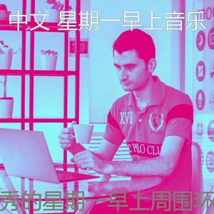 微妙的星期一早上心情