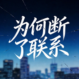 为何断了联系DJ