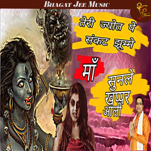 Teri Jyot Pe Sankat Jhooma Maa Sunle Khappar Aali