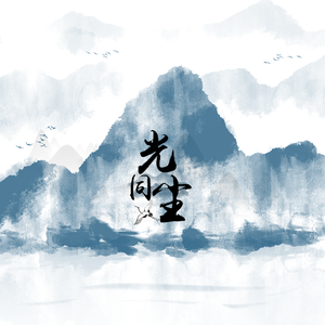 光同尘