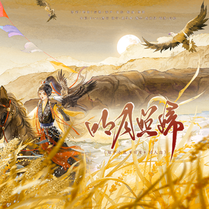 明月照归（知乎小说《粟禾》同人曲）