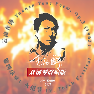 王西麟：云南音诗 IV. 火把节 - 双钢琴改编版（节选）