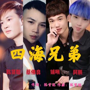 四海兄弟 (伴奏)
