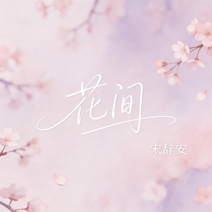 花间（抖音热播版）