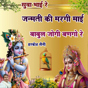 सुवा भाई रे जन्मती की मरगी माई बाबुल जोगी बणगो रे