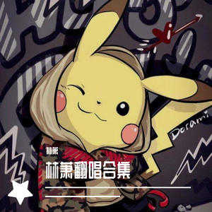 沉沦与遐想+花花公子（练习生OG remix）