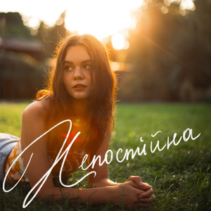 Непостійна