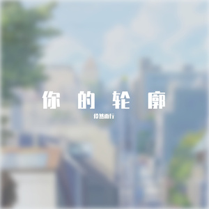你的轮廓