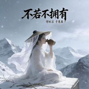 不若不拥有（合唱版）