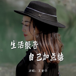 生活很苦自己加点糖