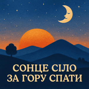 Сонце сіло за гору спати