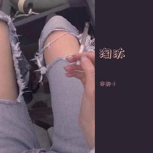 淘汰