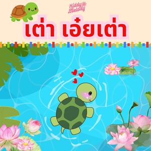 เต่าเอ๋ยเต่า