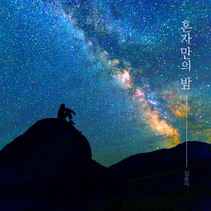 그래도 괜찮아 That`s Okay (그래도 괜찮아)