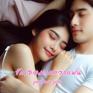 รักเธอมากกว่าแฟน