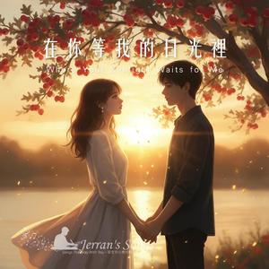 【在你等我的日光裡】｜若世界只留一束光，我願留在你眼底｜文青抒情