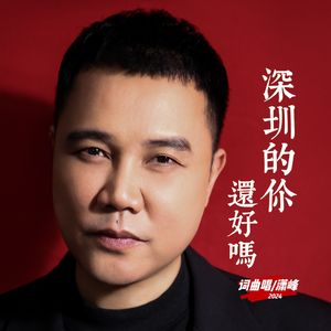 深圳的你还好吗