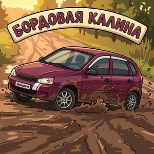 Бордовая Калина