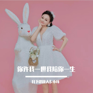 你许我一世我陪你一生 （对唱版）