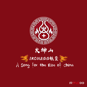 火神山 Fire God Mountain