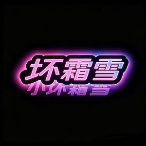 坏霜雪专属BGM-DADDY（瑶格格|DJ.小姨 remix）