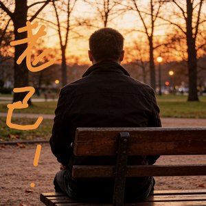 老己+百万奖金AI创作大赛+主题一