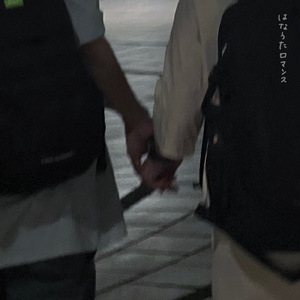 はなうたロマンス