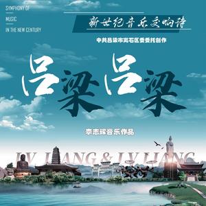 吕梁 吕梁（唯美版）